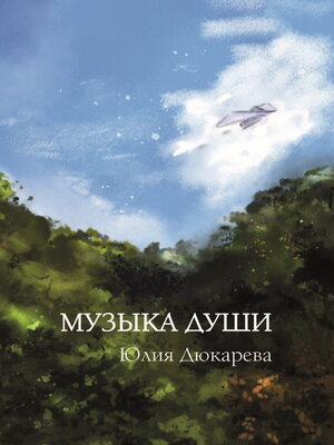 cover image of Музыка души